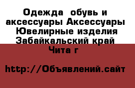 Одежда, обувь и аксессуары Аксессуары - Ювелирные изделия. Забайкальский край,Чита г.